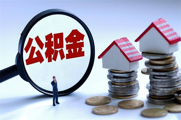 常宁住房公积金个人提取（住房公积金个人提取有什么条件）